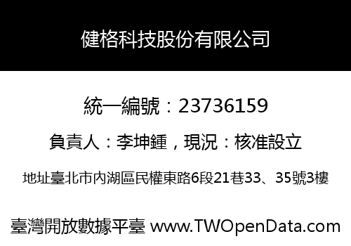 健格科技股份有限公司