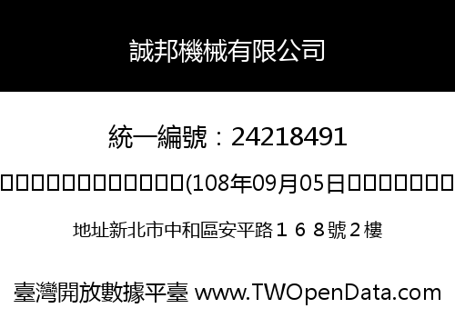 誠邦機械有限公司