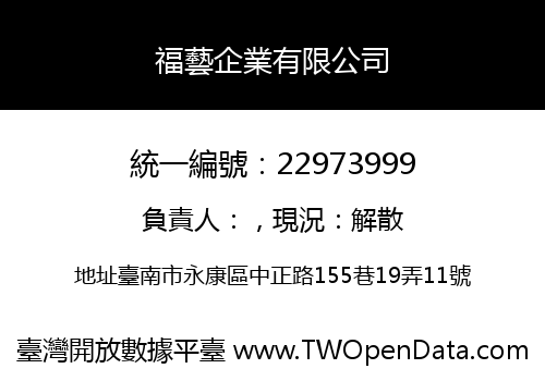 福藝企業有限公司