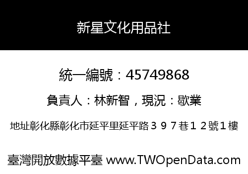 新星文化用品社