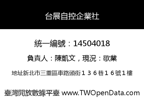 台展自控企業社
