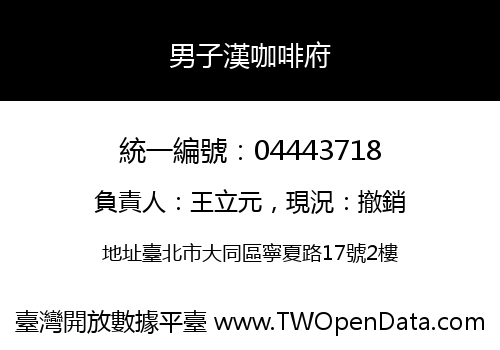 男子漢咖啡府