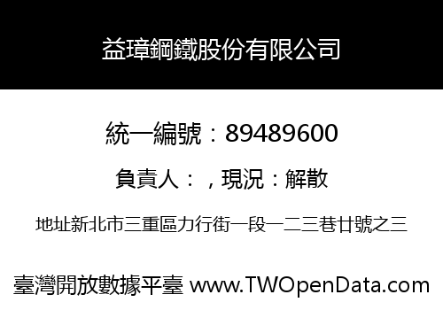 益璋鋼鐵股份有限公司