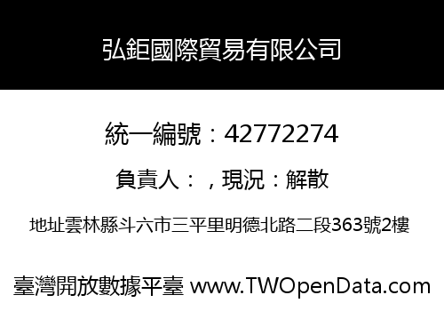 弘鉅國際貿易有限公司