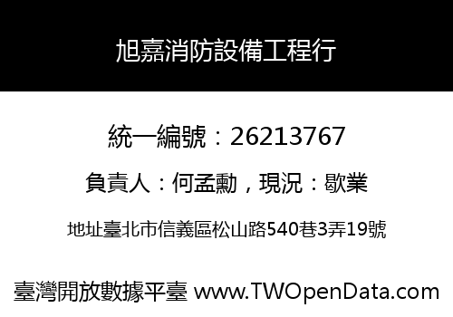 旭嘉消防設備工程行