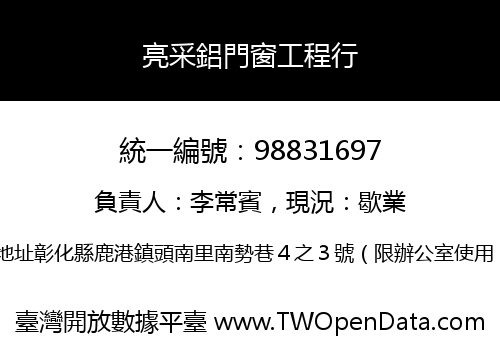 亮采鋁門窗工程行