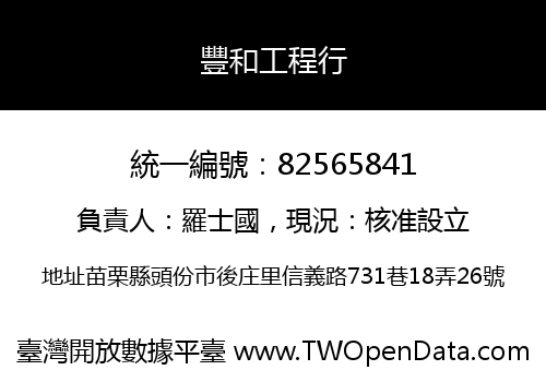 豐和工程行