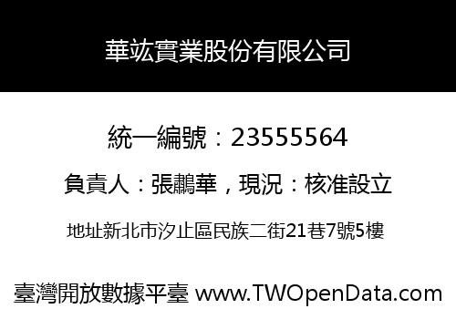 華竑實業股份有限公司