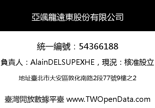 亞颯龍遠東股份有限公司