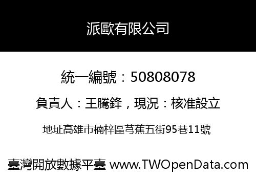 派歐有限公司