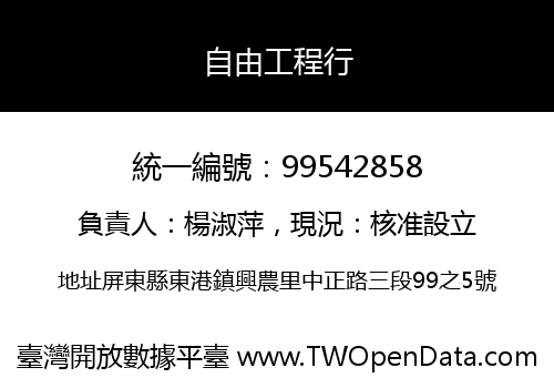 自由工程行