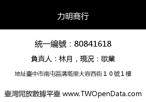 力明商行