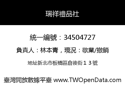 瑞祥禮品社