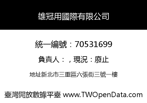 雄冠用國際有限公司
