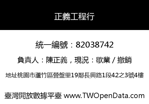正義工程行