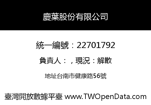 慶葉股份有限公司
