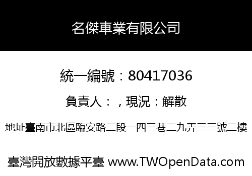 名傑車業有限公司