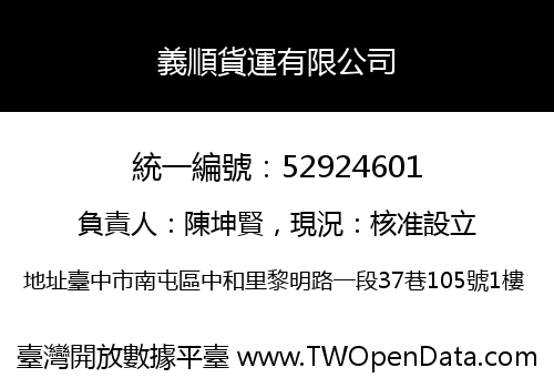 義順貨運有限公司