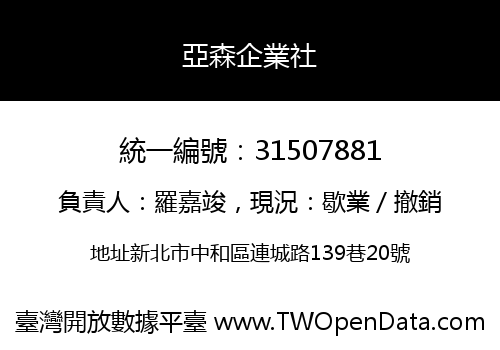 亞森企業社
