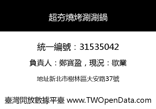 超夯燒烤涮涮鍋