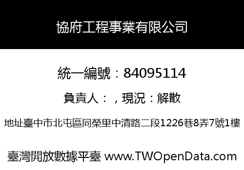 協府工程事業有限公司