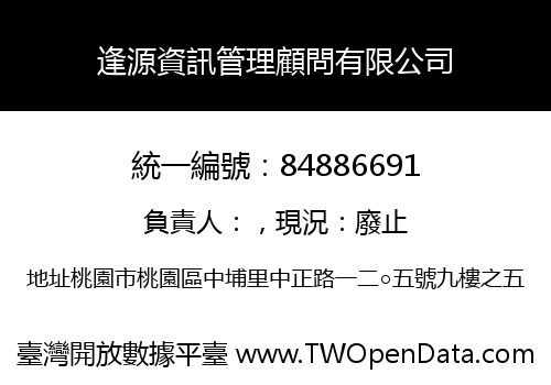 逢源資訊管理顧問有限公司