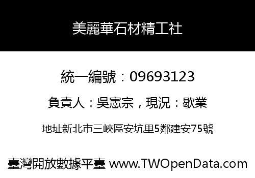 美麗華石材精工社