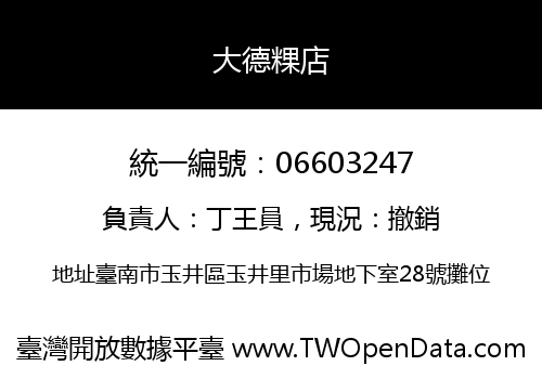 大德粿店