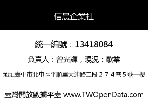 信晨企業社