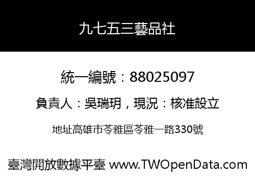 九七五三藝品社