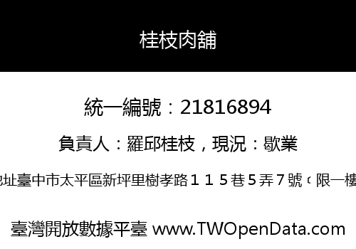 桂枝肉舖