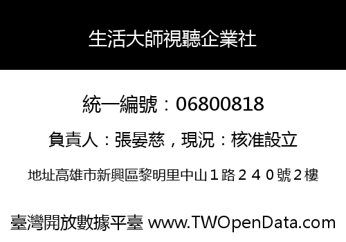 生活大師視聽企業社