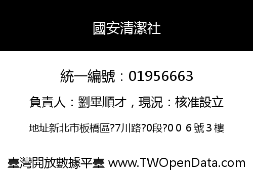 國安清潔社