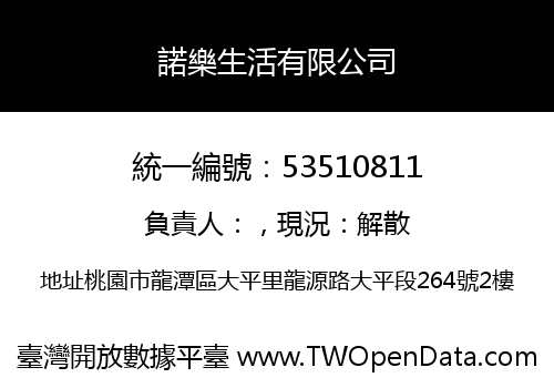諾樂生活有限公司
