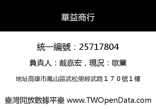 華益商行
