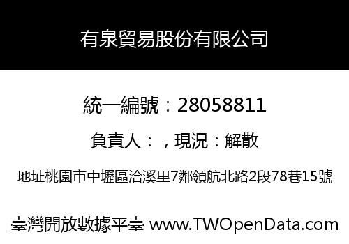 有泉貿易股份有限公司