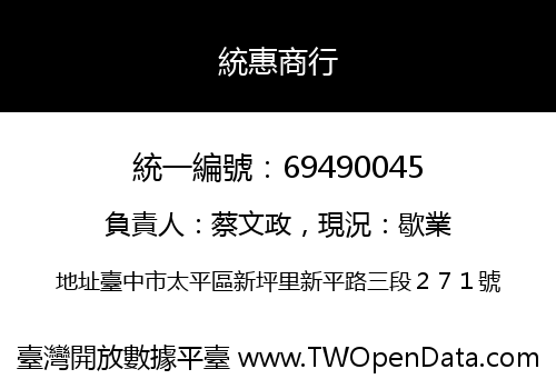 統惠商行