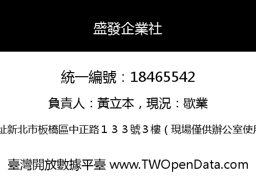 盛發企業社