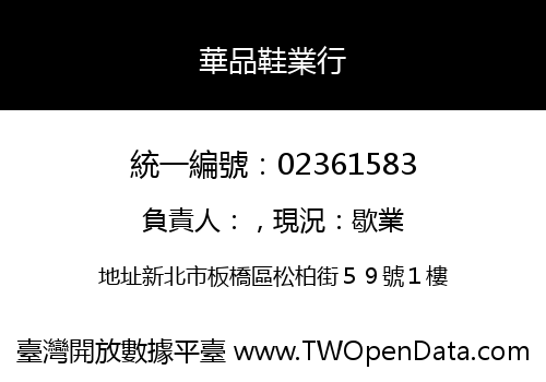 華品鞋業行