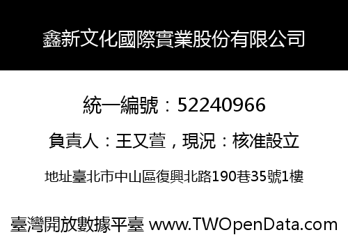 鑫新文化國際實業股份有限公司