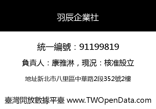 羽辰企業社
