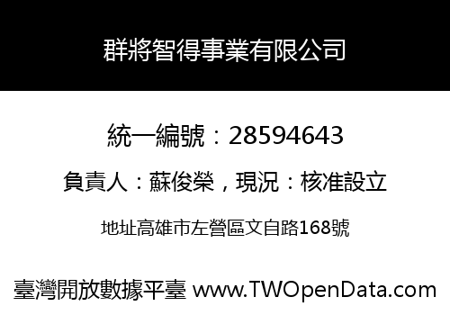 群將智得事業有限公司