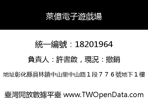 萊億電子遊戲場