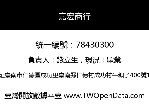嘉宏商行
