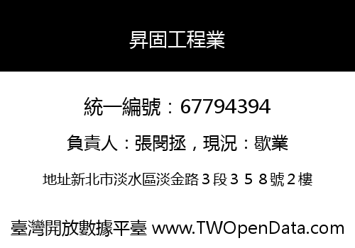 昇固工程業