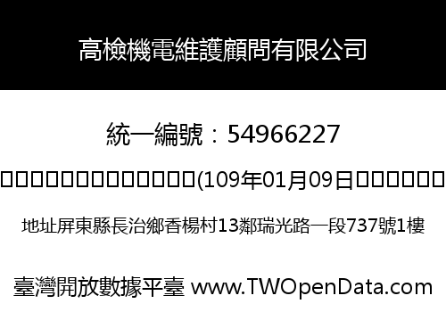 高檢機電維護顧問有限公司