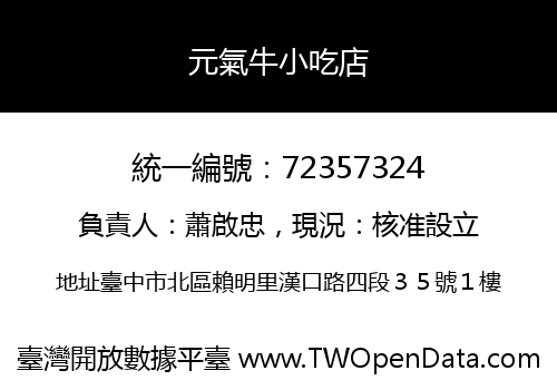 元氣牛小吃店