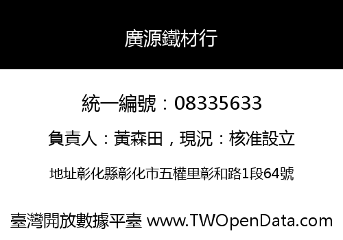 廣源鐵材行