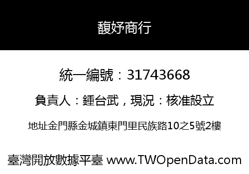 馥妤商行