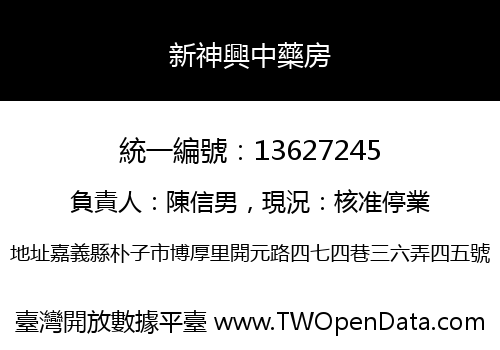 新神興中藥房